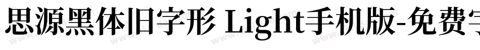 思源黑体旧字形 Light手机版字体转换